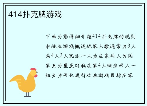 414扑克牌游戏