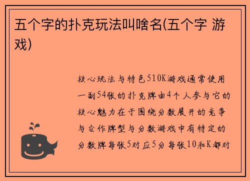 五个字的扑克玩法叫啥名(五个字 游戏)