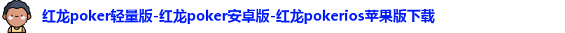 红龙扑克俱乐部
